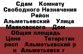 Сдам   Комнату Свободного Назначения › Район ­ Альметьевский › Улица ­ Маяковского › Дом ­ 62 › Общая площадь ­ 9 › Цена ­ 6 000 - Татарстан респ., Альметьевский р-н, Альметьевск г. Недвижимость » Помещения аренда   . Татарстан респ.